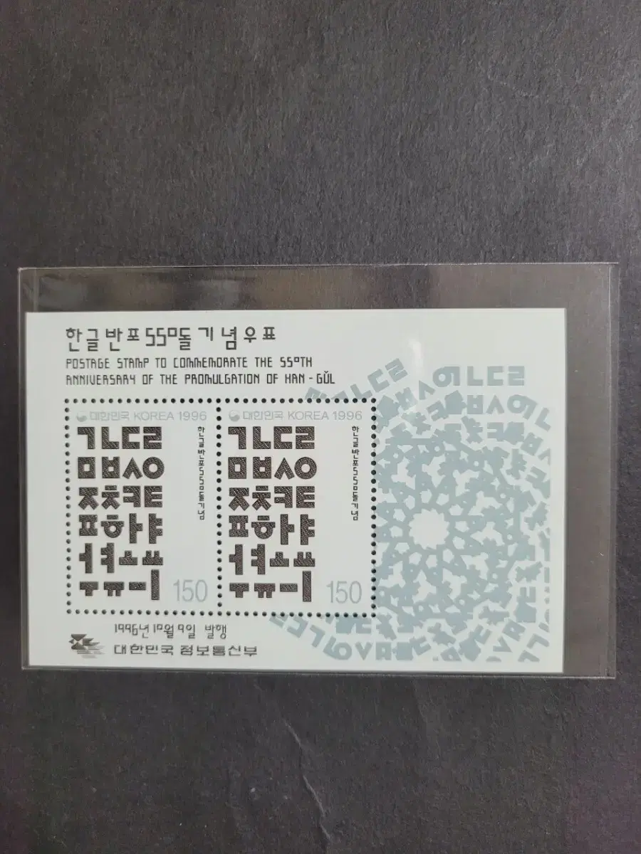 1996년 한글반포550돌기념 우표